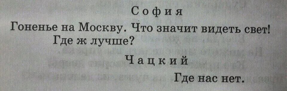 Где ж лучше где нас нет. Хорошо там где нас нет. Хорошо там где нас нет откуда эта фраза. Там хорошо где нас нет Грибоедов. Песня хорошо где нас нет