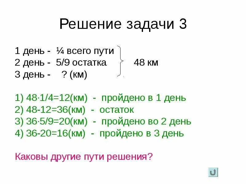 Длится 48 минут. Задачи на день. 48/9 =5 Остаток 3. За 3 дня туристы прошли 48 км в 1 день они прошли 1/4 всего расстояния а. Решение задачи на дроби 5.класс.км.в первый день во второй день.