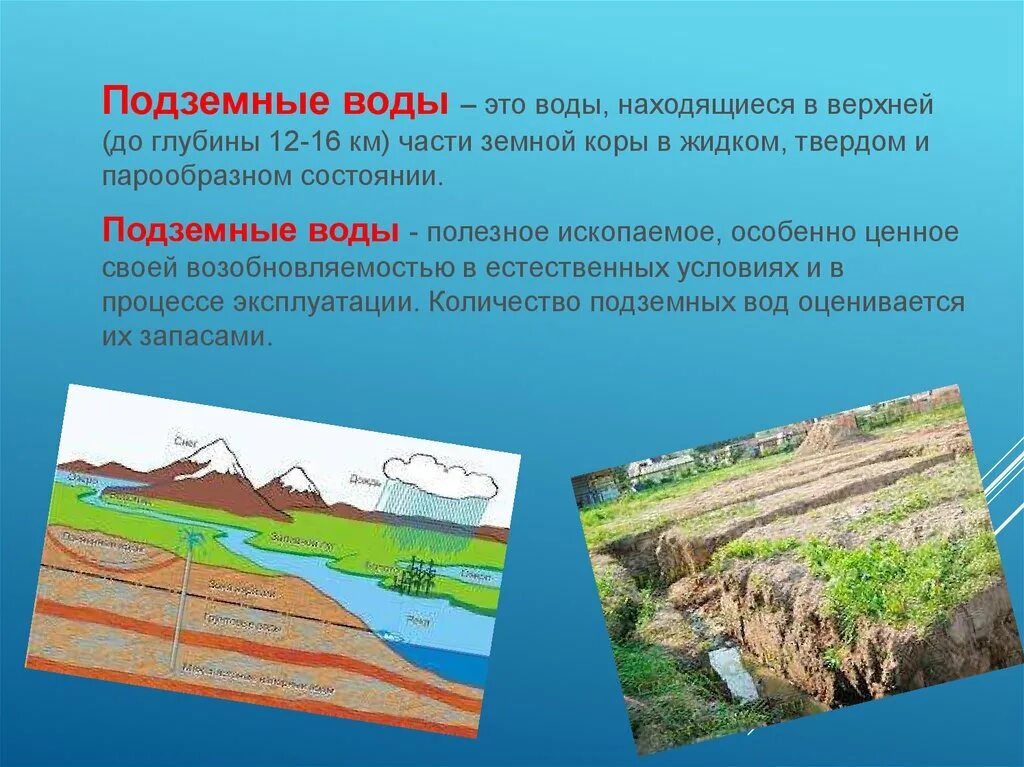 Какие воды находятся в вашей местности. Подземные воды полезное ископаемое. Подземные воды земной коры. Воды, находящиеся в верхней части земной коры.. Грунтовые воды.