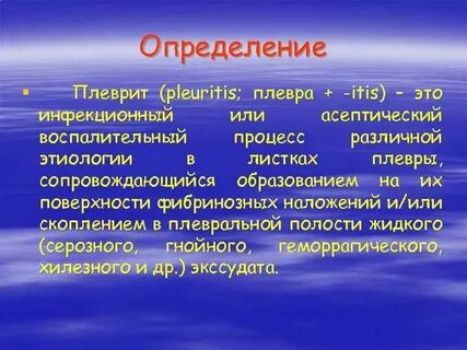 Плеврит патогенез