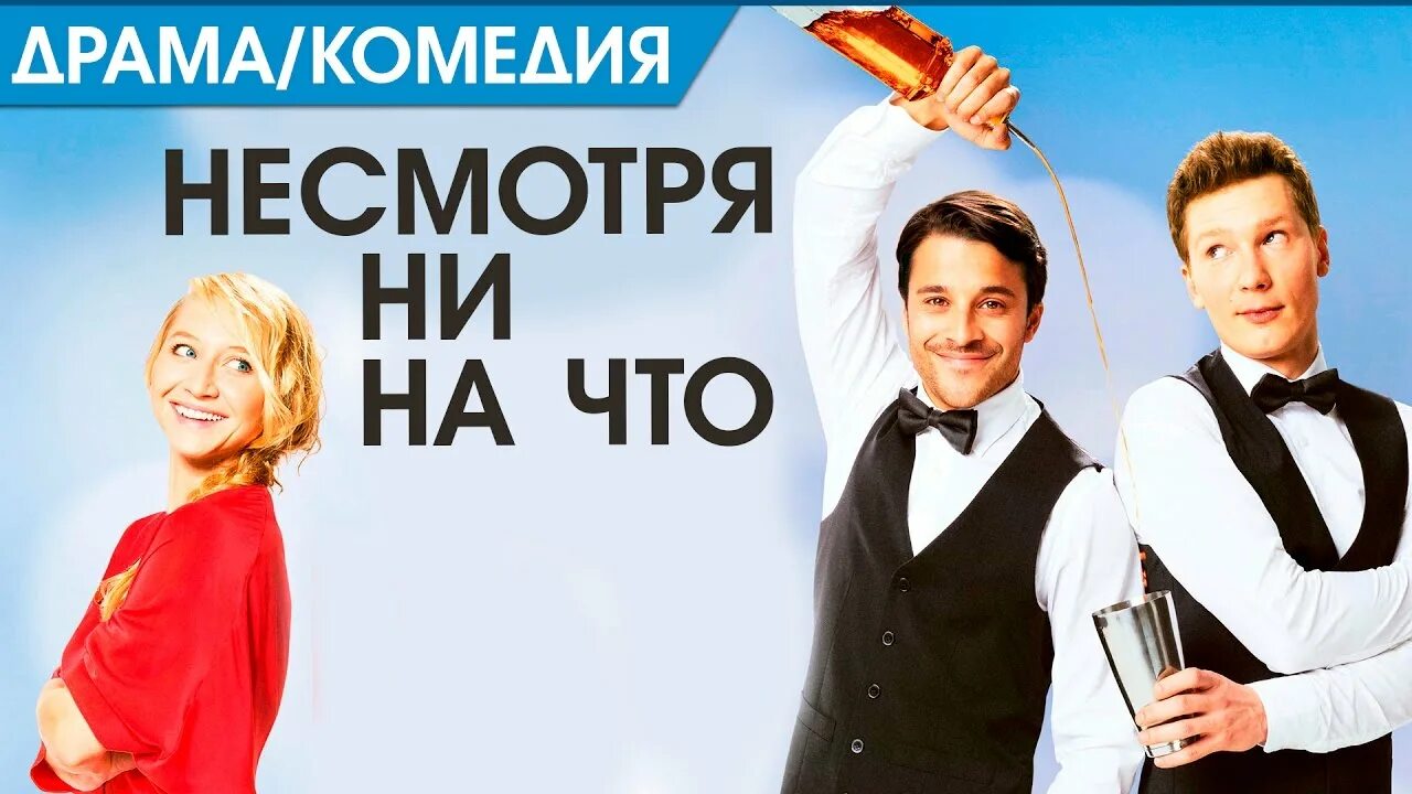 Верь несмотря ни на что. Несмотря ни на что фильм 2017. ни смотря ни на что сериал. несмотря ни на что. ни смотря на.