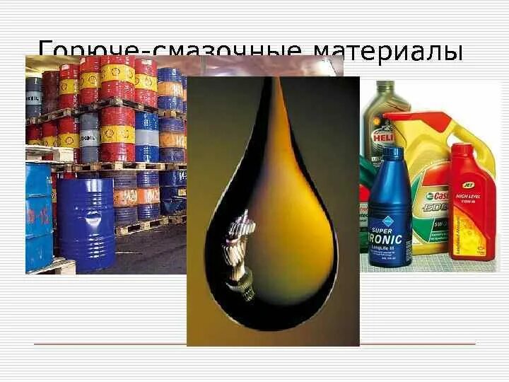 Горюче смазочными материалами презентация. Виды топливо смазочных материалов. Классификация горюче смазочных материалов. Виды топливо смазочных материалов. Присадки к смазочным материалам.