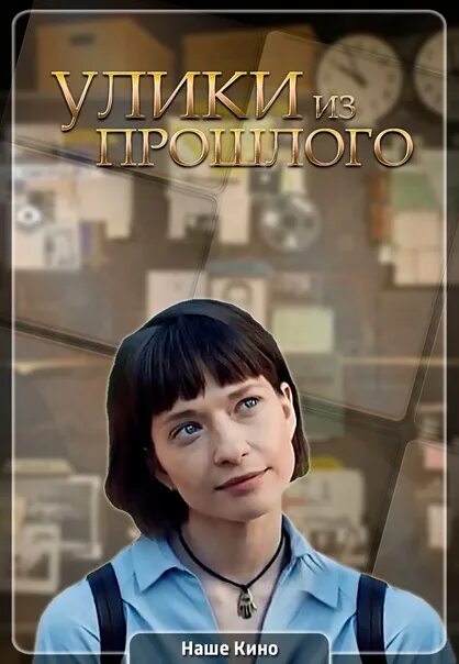 Передача улика из прошлого. Улики из прошлого. Индийская невеста (2021). Улики из прошлого забытое завещание. Улика из прошлого.