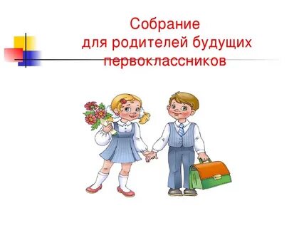 1 класс родители картинка