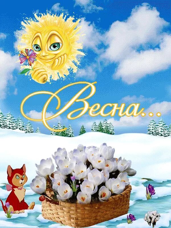Пусть весеннее солнышко