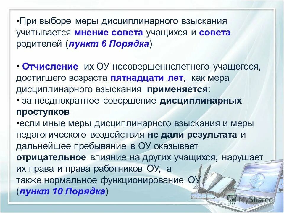 Порядок учета мнения советов обучающихся. Порядок привлечения студентов к дисциплинарной ответственности. Порядок учета мнения советов обучающихся. Порядок учета мнения советов обучающихся. Согласовано с советом обучающихся.