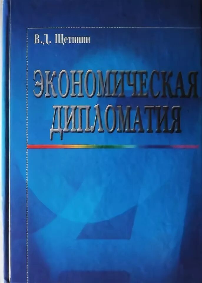 Экономика образования учебник. «Экономика образования» в.п. Щетинина. Книга основы дипломатии. Щетинин экономика образования. Экономическая дипломатия книга.