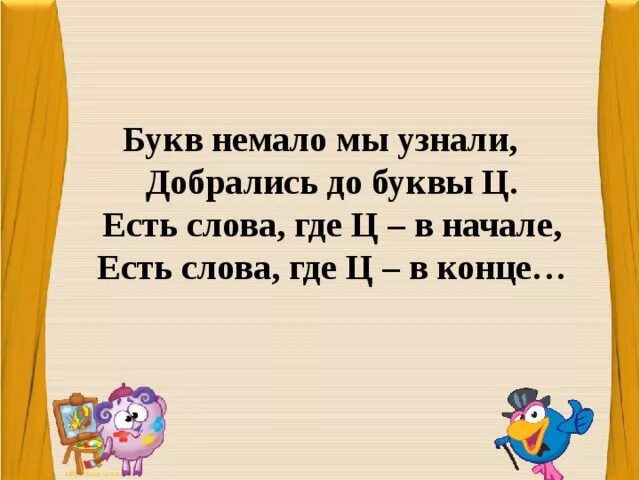Букв немало мы узнали добрались до буквы. Профессии на букву ц. Суть ц. Добрались до буквы ц. Суть ц.