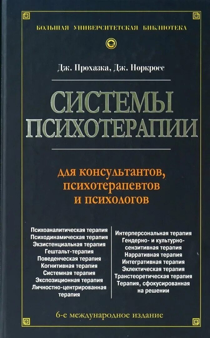 Системы психотерапии Прохазка Норкросс. Системы психотерапии, Дж. Прохазка, Дж. Норкросс. Книга системы психотерапии. Книги для психологов и психотерапевтов. Психотерапия книги купить