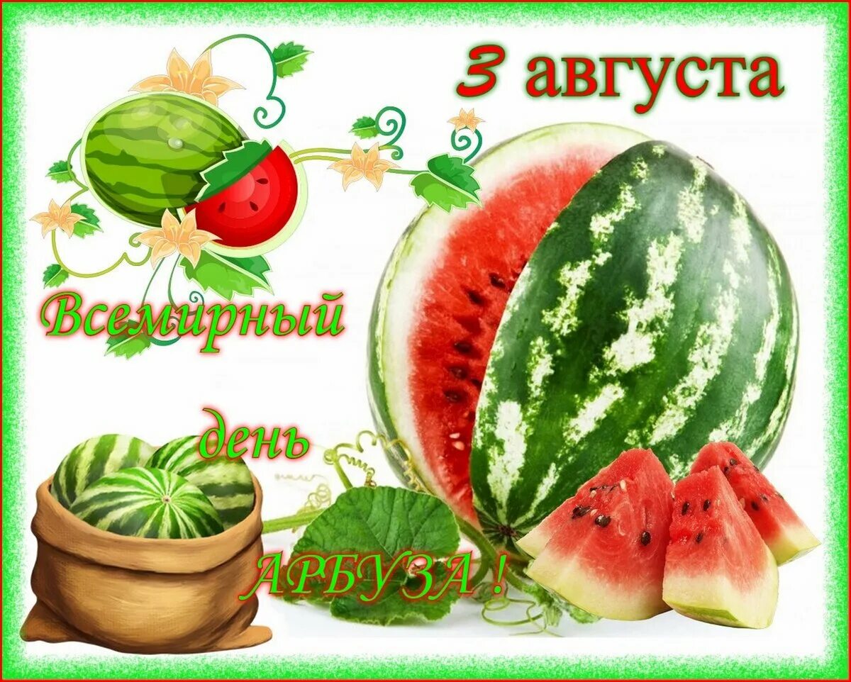 3 августа неделя. День арбуза. Открытка Арбуз. День арбуза открытки. Всемирный день арбуза открытки.