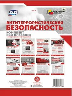 Плакат антитеррористическая безопасность