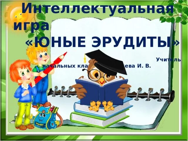 Эрудиты презентация. Интеллектуальная игра Эрудит. Эрудит это для детей. Интеллектуальная игра Эрудит для начальной школы. Эрудиты начальной школа.