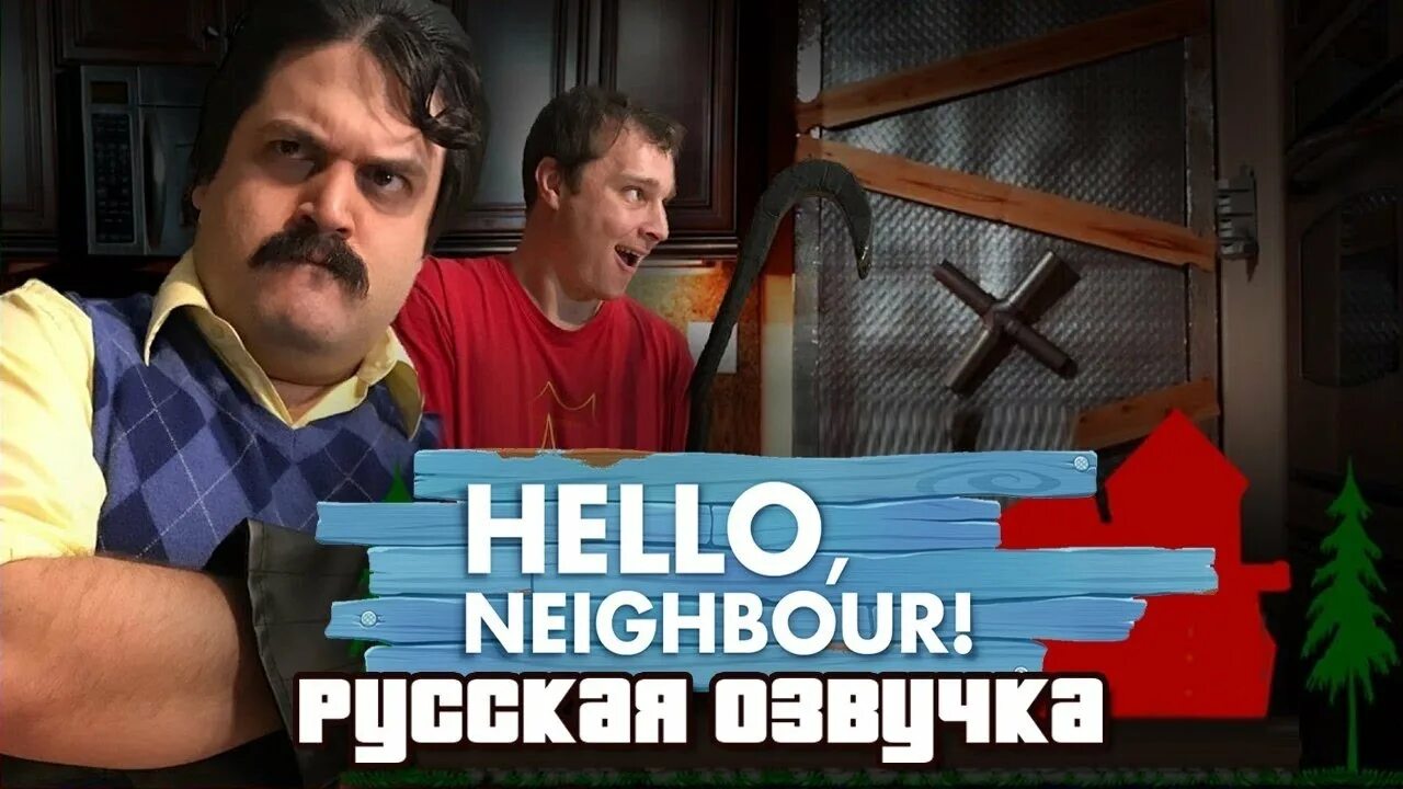 Включи песню привет сосед. Привет сосед мюзикл. Привет сосед мюзикл на русском. Привет сосед мюзикл песня на русском. Песни привет сосед.
