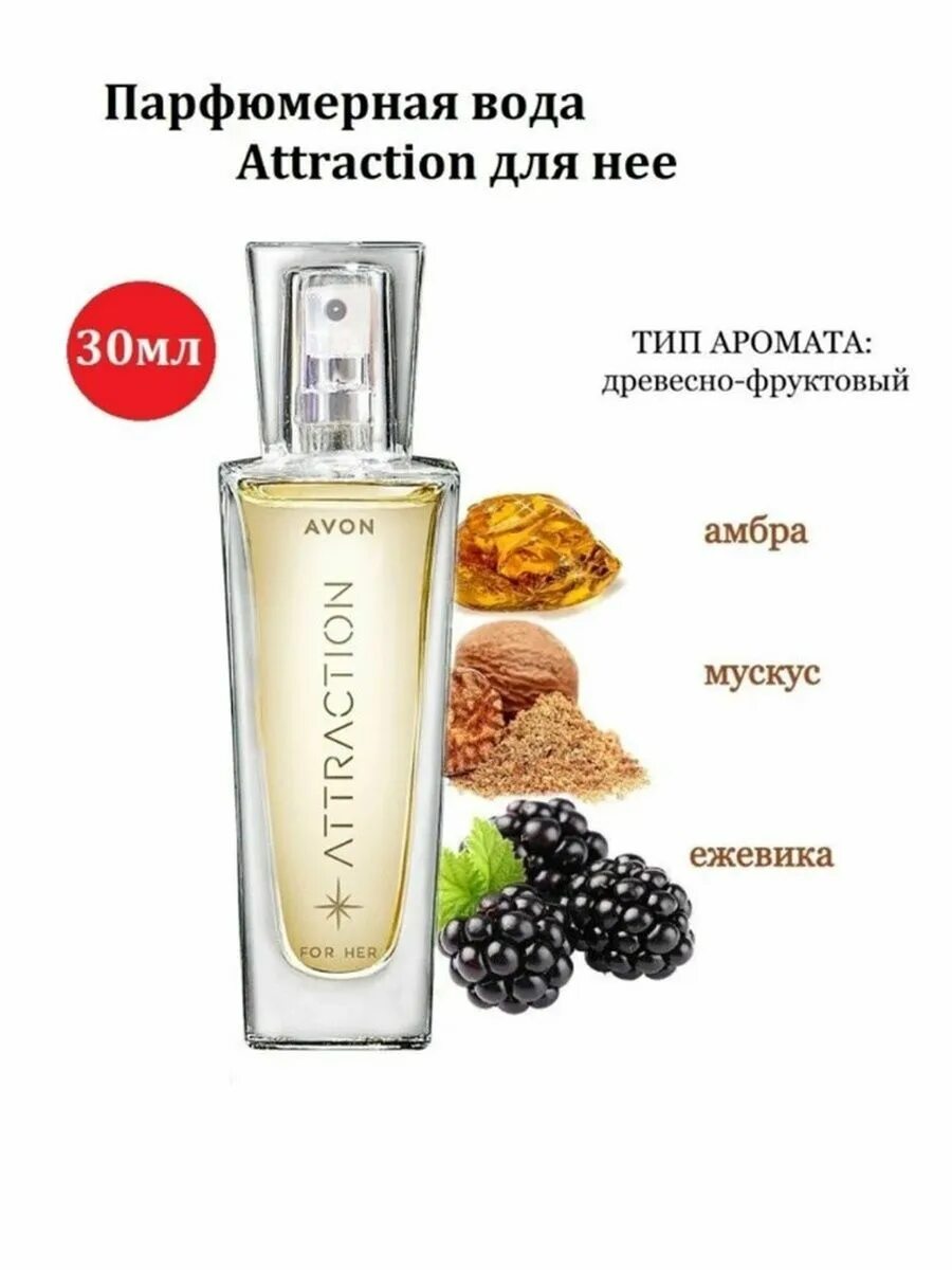 Avon 30. Эйвон аттракцион духи 30 мл. Attraction духи Avon женские. Туалетная вода аттракцион эйвон женская. Avon духи женские attraction 30 ml.