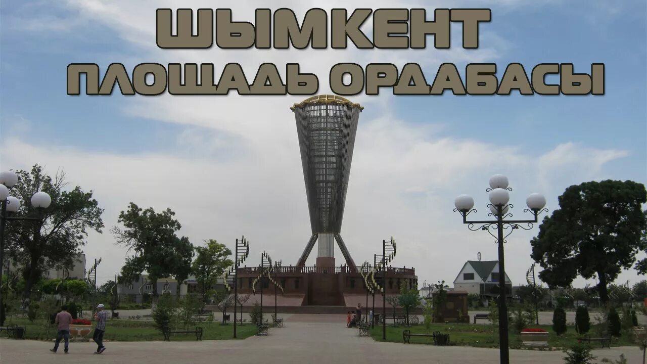 Г чимкент казахстан. Шымкент казахстан. шымкент площадь ордабасы. чимкент город. достопримечательности шымкента.