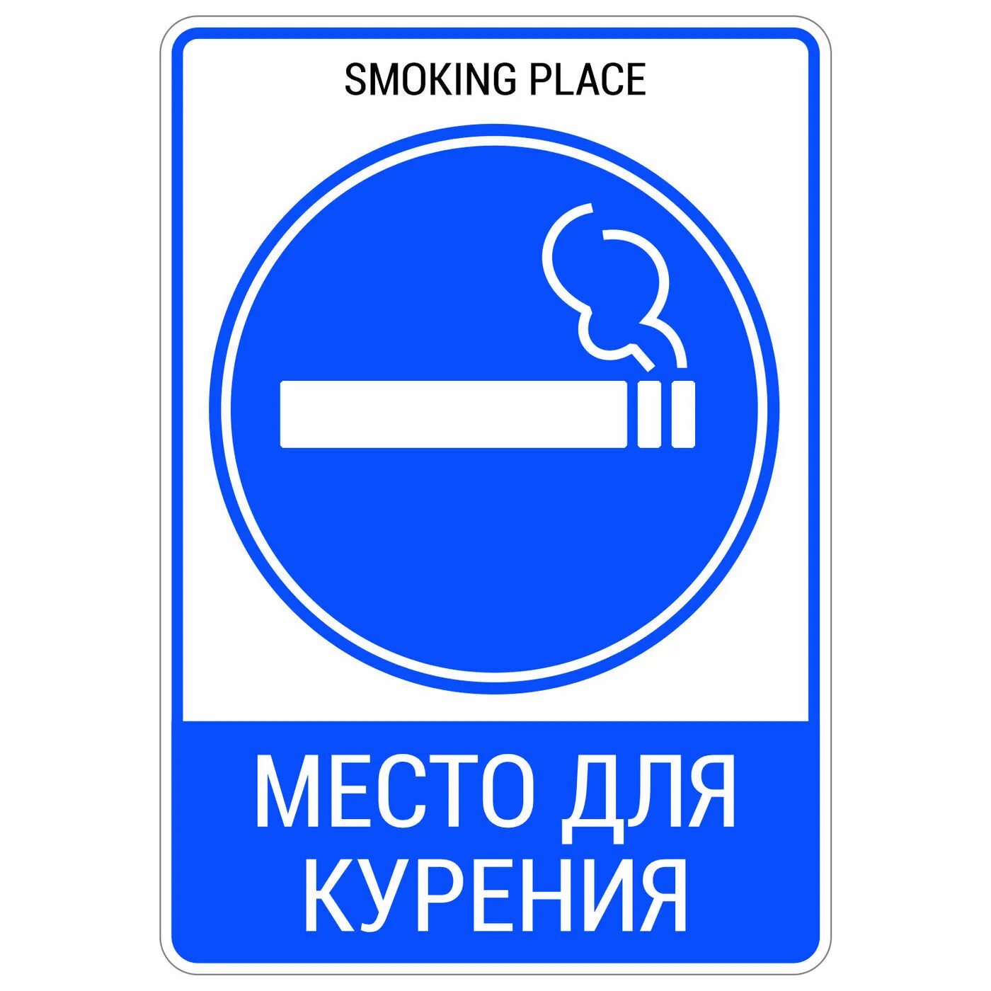 Место для курения. Место. Табличка место для курения. Наклейка место для курения.
