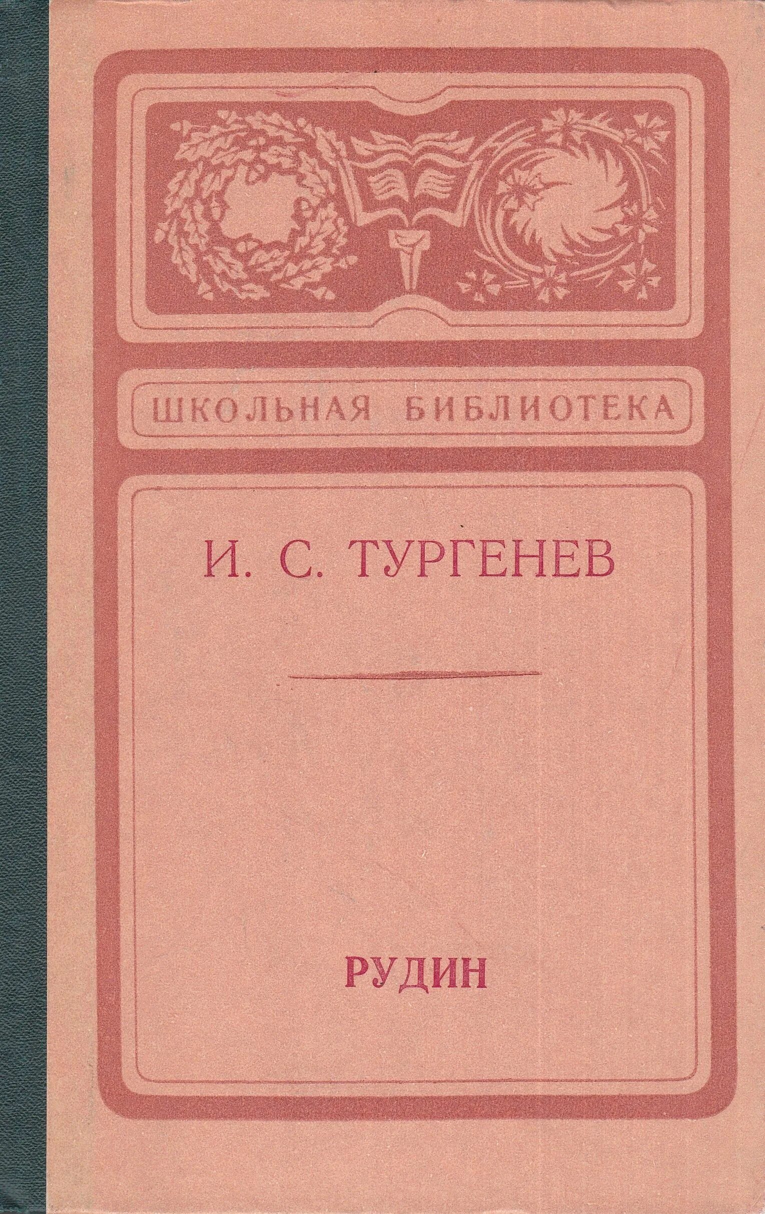 Тургенев произведения рудин. Обложка книги Рудин Тургенева. И. С. Тургенев "Рудин".