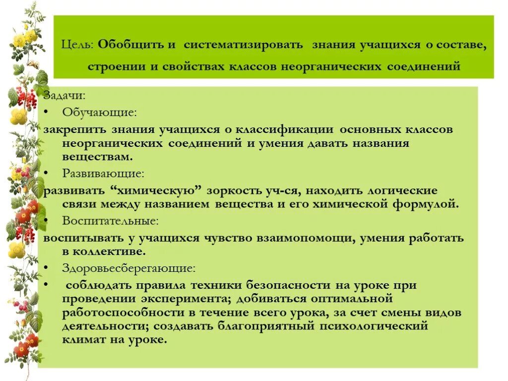 Цель обобщения и систематизации знаний. Обобщение сведений о важнейших классах неорганических соединений.