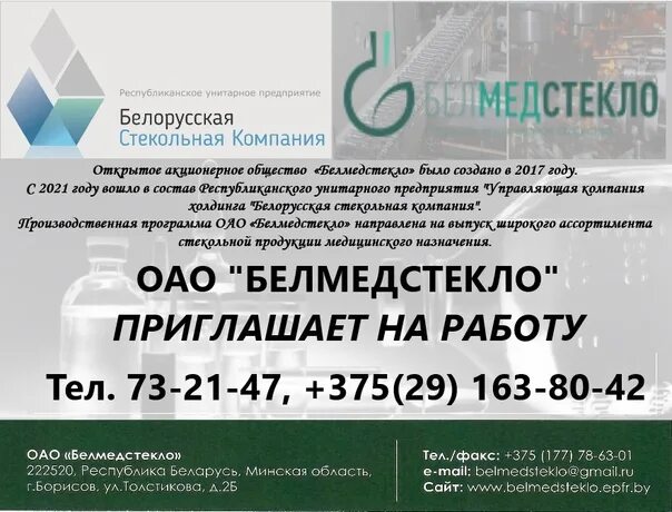 Вакансии в борисове. Вакансии в борисове. Оао белмедстекло официальный сайт. Юнимед вакансии. Борисова каскад.