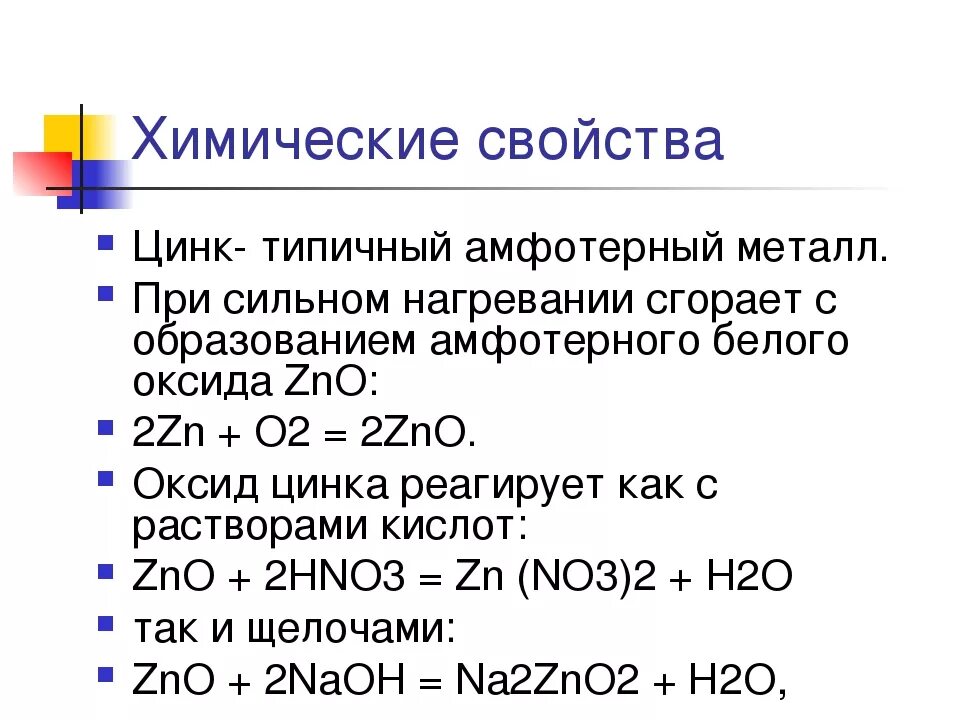 Охарактеризуйте химические свойства цинка. Химические свойства цинка кратко. Физические св-ва цинка. Химические свойства цинка схема. Zno формула гидроксида