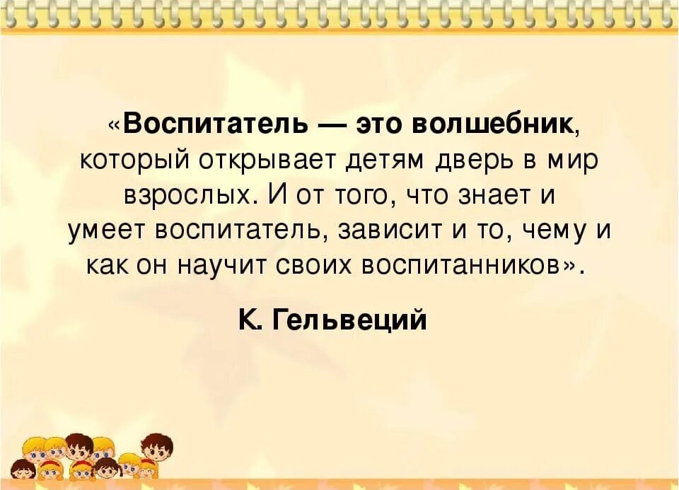 Высказывания о воспитателях. Высказывания об аоспитателях. Воспитатель это цитаты. Цитаты про воспитателя детского сада. Коротко но емко