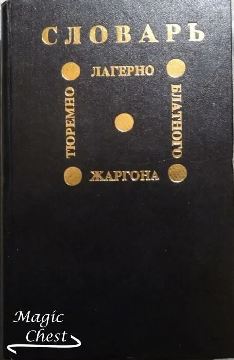 Словарь тюремно-лагерно-блатного жаргона. Словарь тюремного жаргона книга. Феня блатной жаргон словарь.