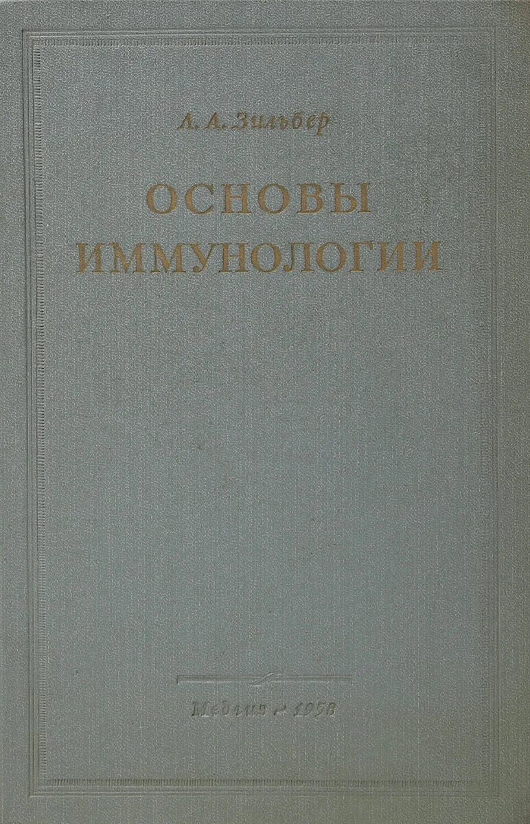 основы иммунологии. основы иммунологии. иммунология методическое пособие. основы иммунологии 2021. иммунология методическое пособие.