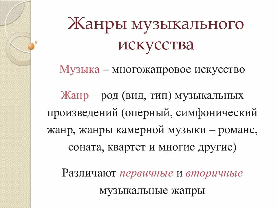 Циклические жанры в музыке. Какие бывают Жанры музыки 6 класс. Жанр в Музыке это определение. Виды музыкальных жанров в Музыке. Жанры музыкального искусства.