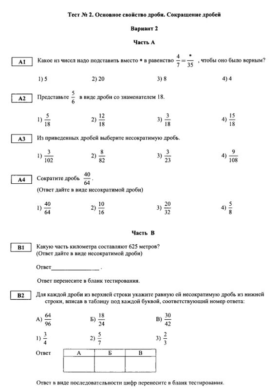 2 основное свойство дроби. Тест сокращение дробей 6 класс. Проверочная работа 6 класс математика сокращение дробей. Тест основное свойство дроби сокращение дробей. Контрольная работа первый вариант дроби.