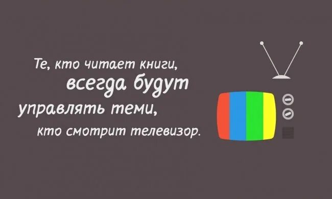 Тот кто читает будет управлять теми. Книга против телевизора. Кто читает книги всегда будут управлять теми. Кто читает книги тот управляет теми кто смотрит телевизор. Книга лучше телевизора.