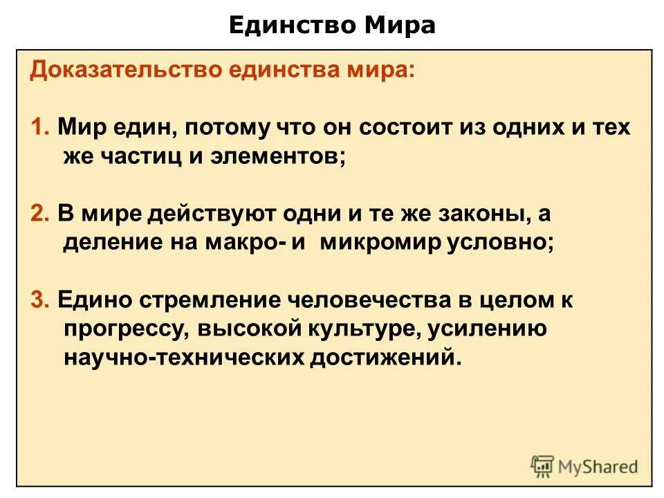 В чем заключается единство природы. Единство мира веществ. в чем состоит единство мира. доказательства единства мира. единство мира состоит в его материальности.