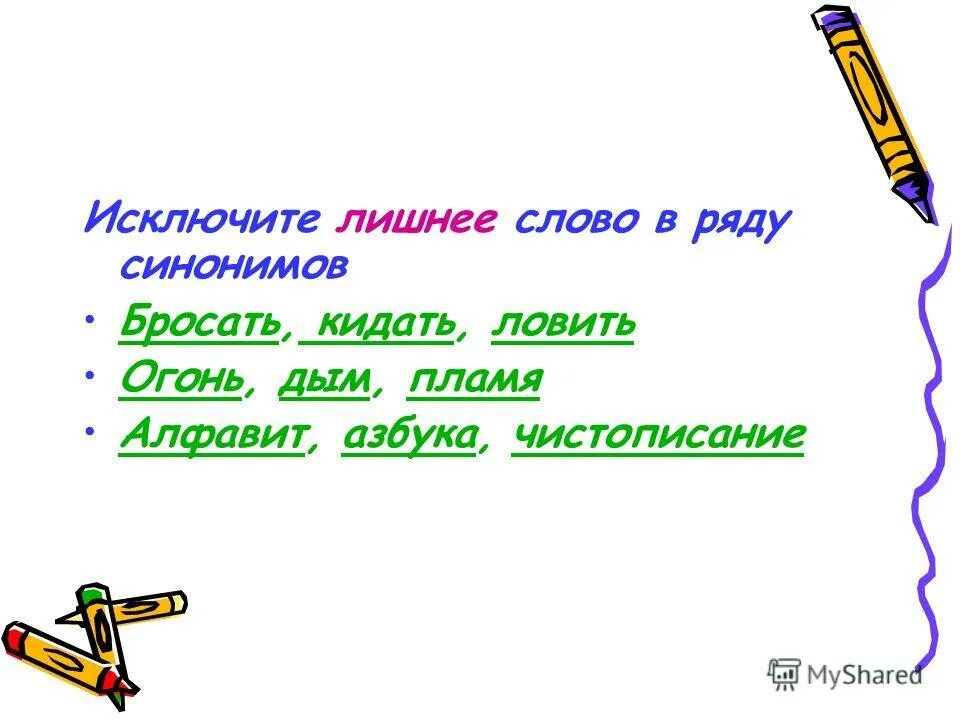 Укажи ряд синонимов. Лишнее слово в ряду синонимов. Исключи лишнее слово. Вычеркни лишнее слово. Исключить синоним.