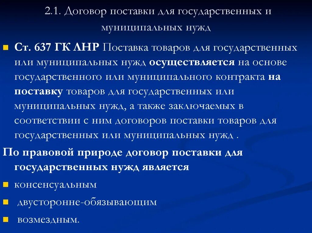 Договор поставки для государственных и муниципальных нужд. Договор поставки для государственных и муниципальных. Стороны договора поставки для государственных и муниципальных нужд. Элементы договора поставки для государственных нужд.