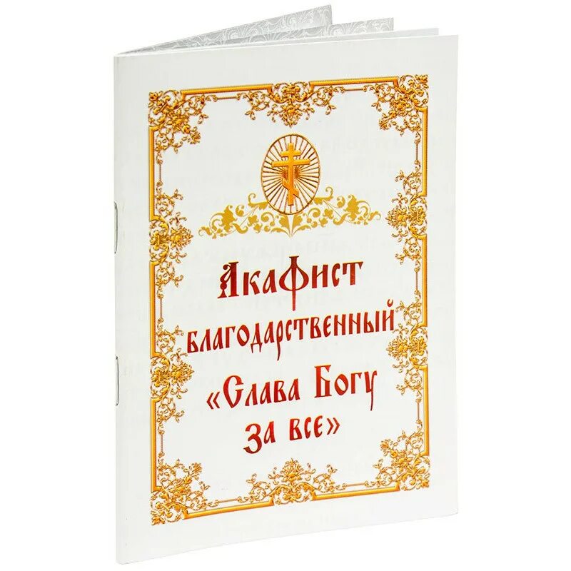 Акафист благодарственный «Слава Богу за всё». Акафист благодарение Богу. Благодарственный акафист Слава. Акафист «Слава Богу за все» сборник книга.