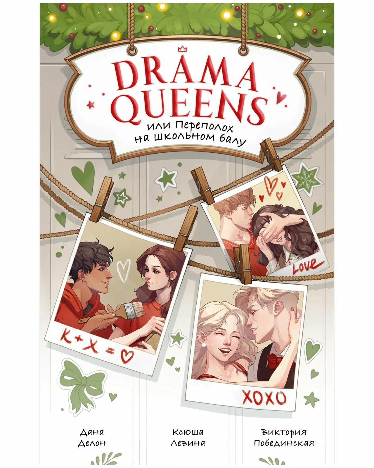 Читать книгу переполох. Drama queens или переполох на школьном балу. книга drama queens или переполох на школьном балу. drama queens или переполох на школьном балу читать. книга переполох на школьном балу читать.