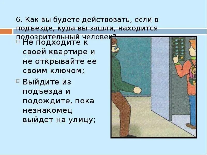 Будем действовать по ситуации. Криминогенные ситуации в подъезде. Криминогенные ситуации в доме квартире. Криминогенные ситуации в подъезде ОБЖ. Криминогенные ситуации безопасность в квартире.