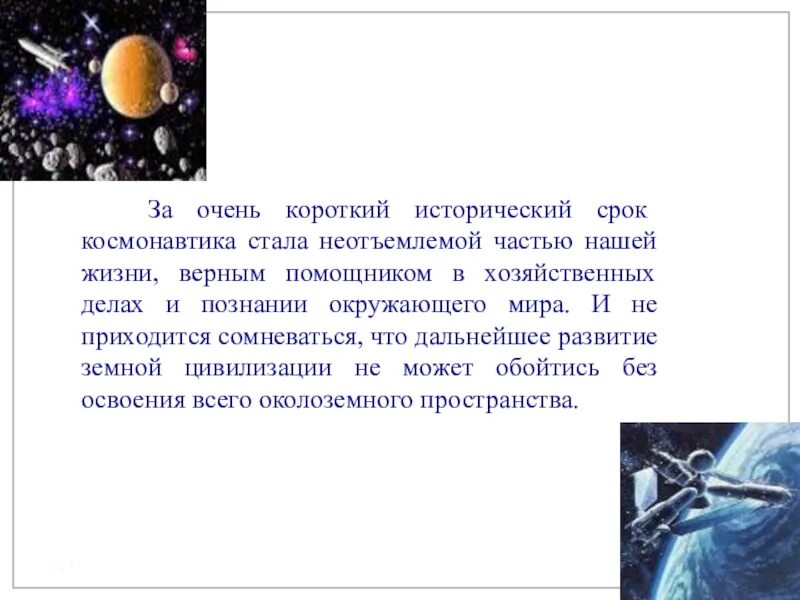 Презентация ко дню космонавтики 2 класс. Презентация ко Дню космонавтики через тернии к звездам. Короткая история развития тетра.