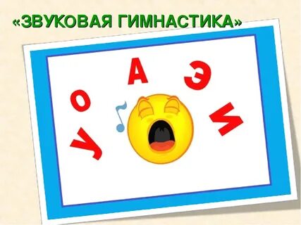 Логоритмика поем гласные