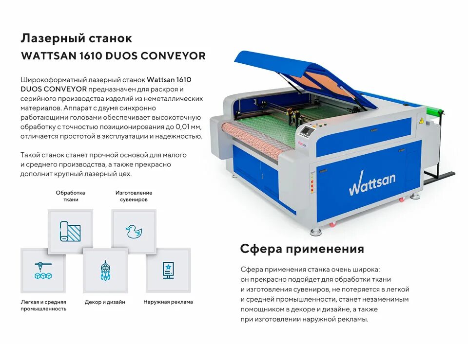Лазерный станок ватсон. Лазерный станок wattsan 1610 conveyer. лазерный станок watson 1610. wattsan 1610 duos conveyer. лазерный станок dirtec 1610.