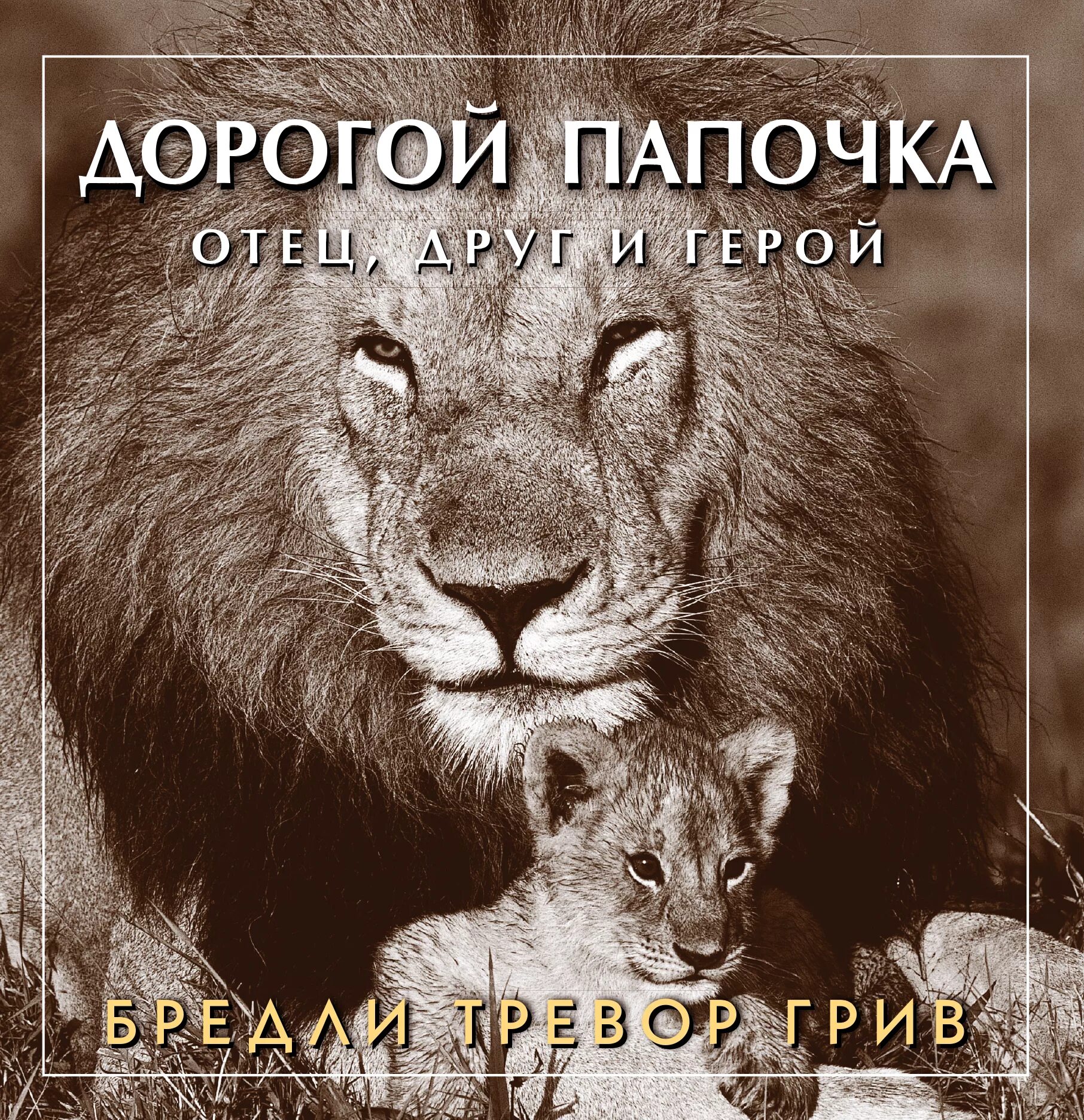Люблю родителей. Книга любить друга отца. Люблю книги. Детские книги про папу. Книга любить друга отца.