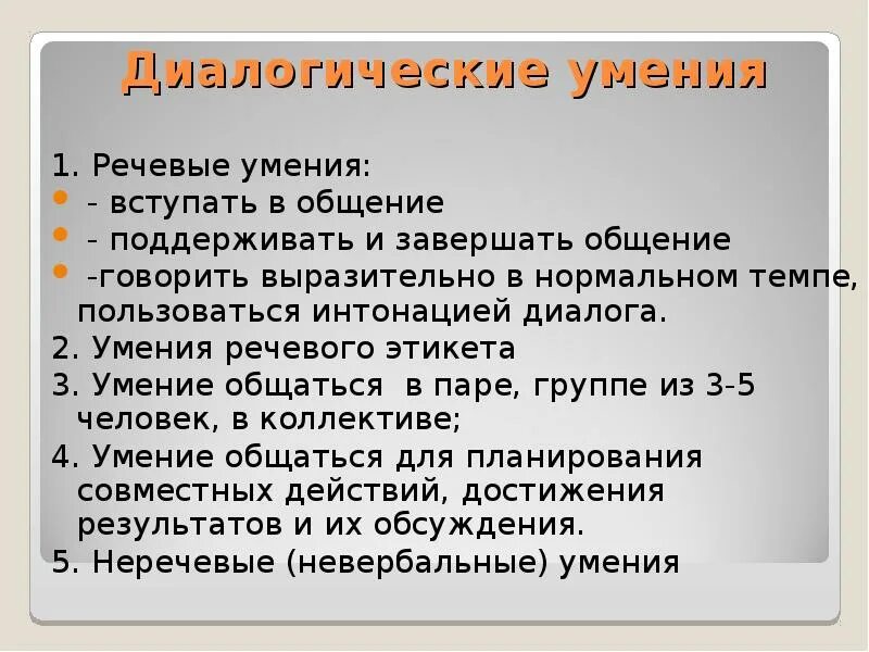 Речевые умения в диалоге. Какие умения развиваются в диалоге. Какие умения развиваются в диалоге у дошкольников. Какие три умения развиваются в диалоге?. Умение поддерживать общение