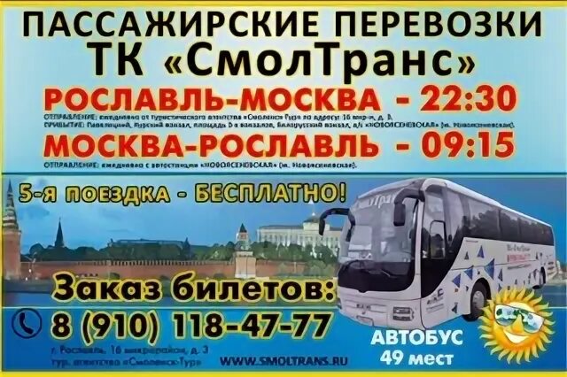 Автовокзал рославль смоленск расписание автобусов. Пассажирские перевозки Москва Рославль. Москва Рославль автобус. Рославль Москва. Русские дороги Москва Рославль.