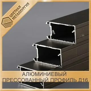 Профиль прессованный алюминиевый