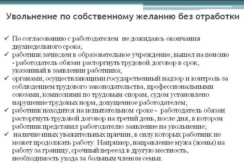 Процедура увольнения по собственному желанию. В каких случаях можно уволиться без отработки. причины увольнения работника без отработки. могу я уволиться без отработки 2 недели. увольнение по собственному желанию.