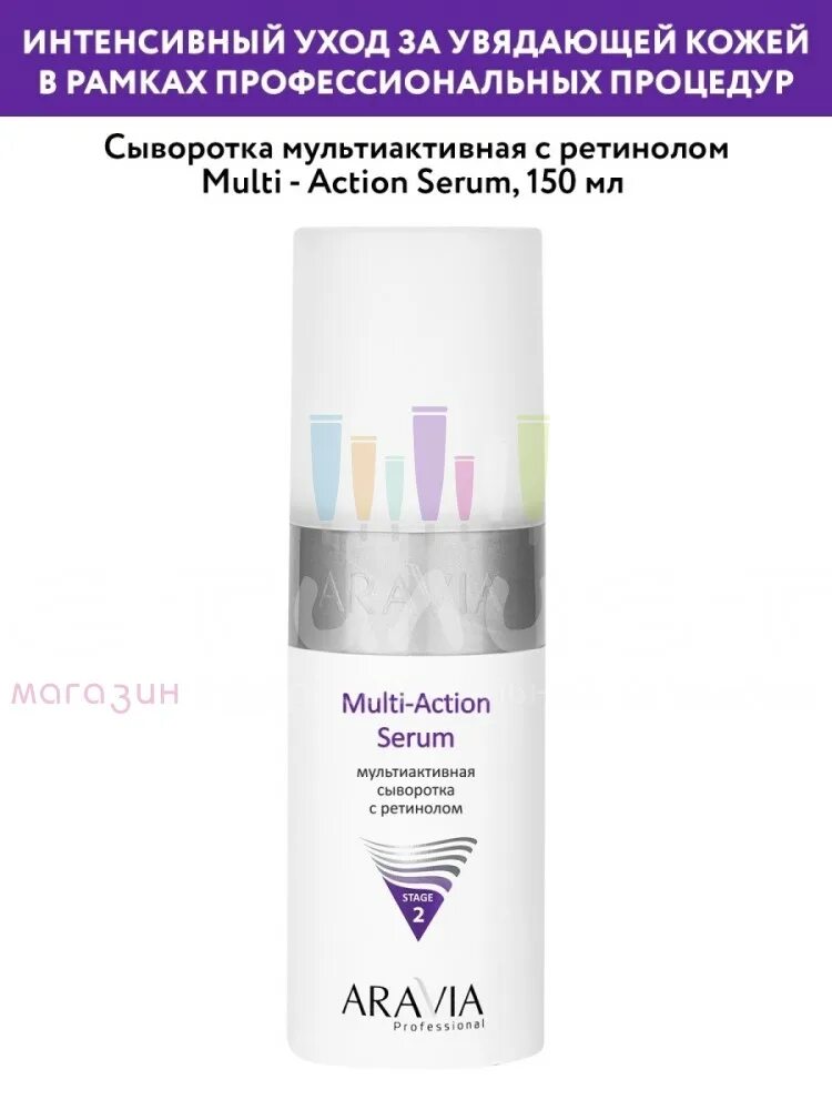 Aravia multi action serum. Aravia Prof. Сыворотка мультиактивная с ретинолом 150мл арт.6104. Сыворотка с ретинолом Аравия. Сыворотка для лица Aravia Laboratories лифт-комплекс 50 мл. Крем для лица Аравия.