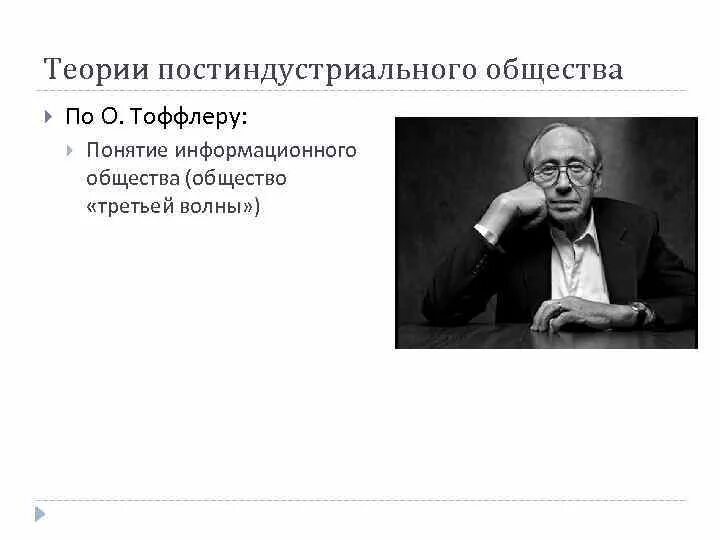 Теории постиндустриального общества д. Белл, э. Тоффлер. Д Белл теория постиндустриального общества. Теория информационного общества. Автор теории постиндустриального общества.