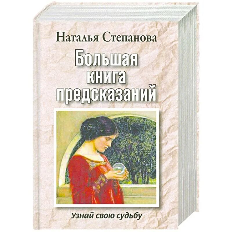 Читать книгу пророчество. Книга предсказаний. Книги предсказатели. Большая книга предсказаний. Книга предсказаний степановой Натальи.