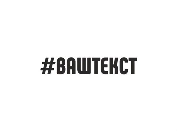 Надпись потрачено. Наклейка потрачено. Наклейки на авто хештег. Потрачено для фотошопа. Gta потрачено