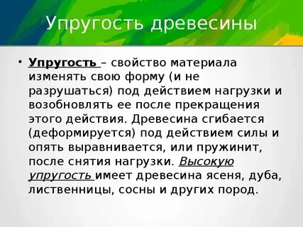 Упругое дерево