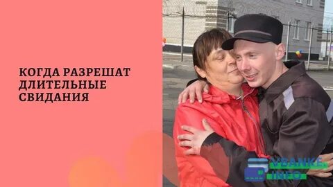 Длительные свидания